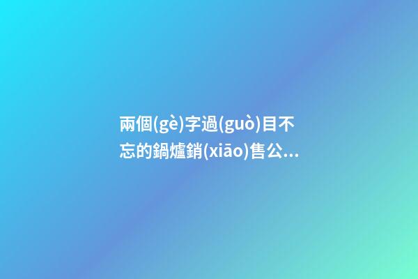 兩個(gè)字過(guò)目不忘的鍋爐銷(xiāo)售公司名字大全 這些值得提倡